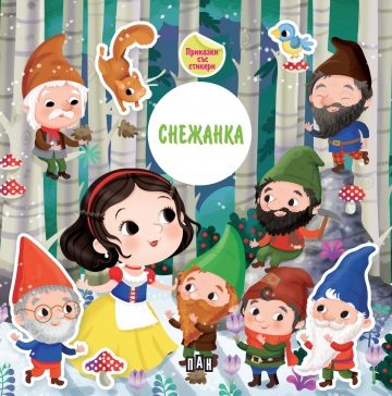 Приказка със стикери - Снежанка