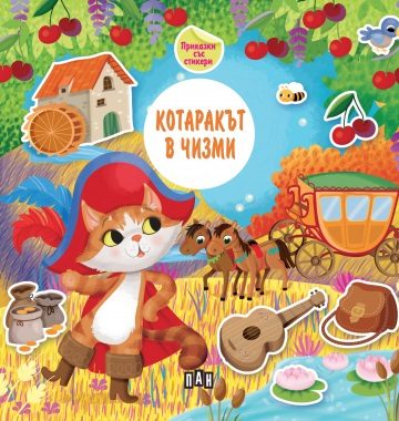 Приказка със стикери - Котаракът в чизми