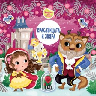Приказка със стикери - Красавицата и звяра