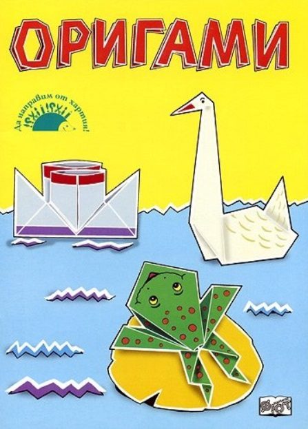 Оригами