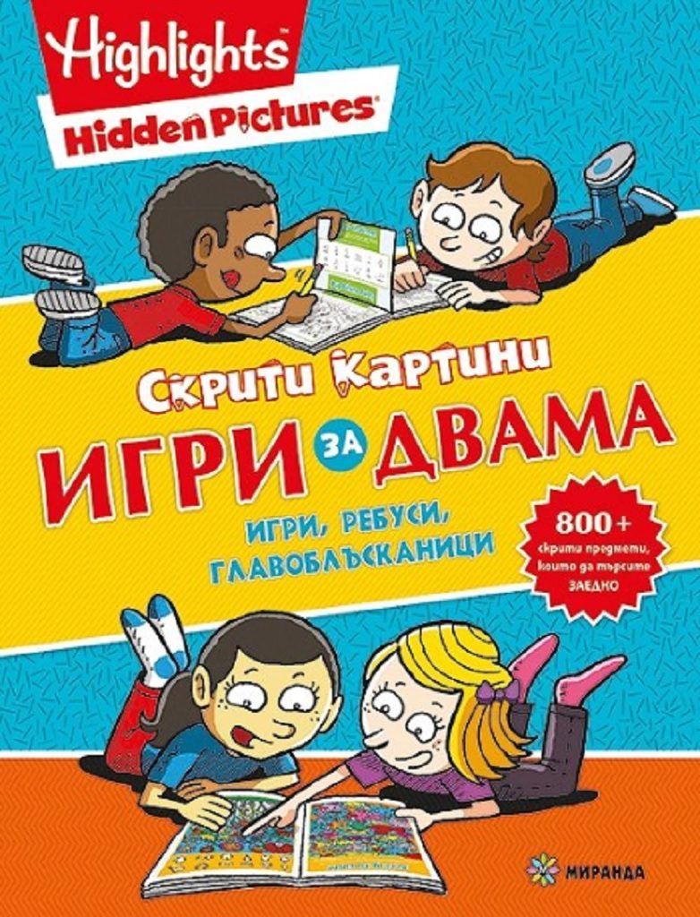 Скрити картини: Игри за двама
