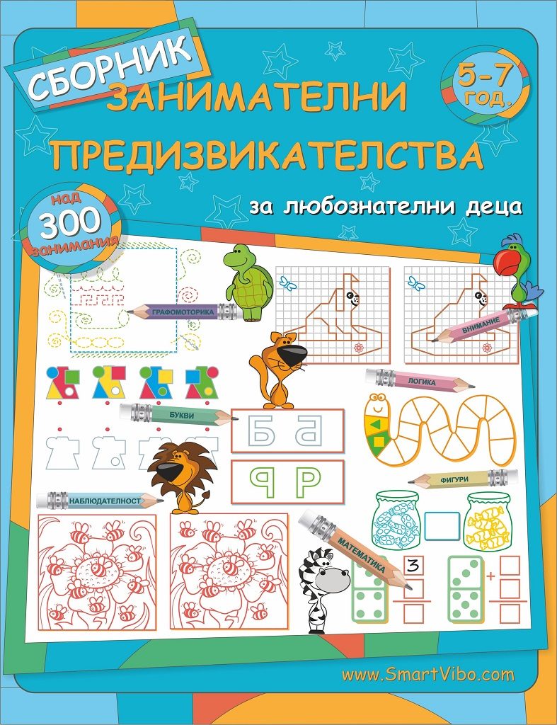 Сборник занимателни предизвикателства за деца 5-7 години