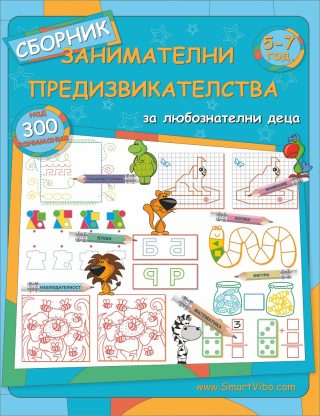 Сборник занимателни предизвикателства за деца 5-7 години