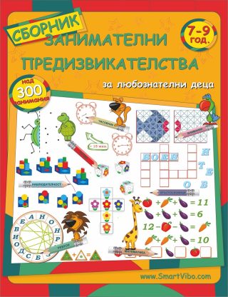 Сборник занимателни предизвикателства за деца 7-9 години
