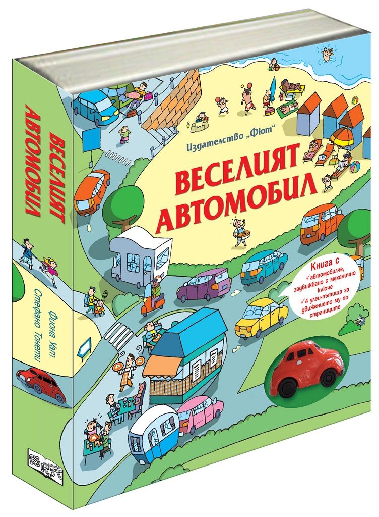 Веселият Автомобил