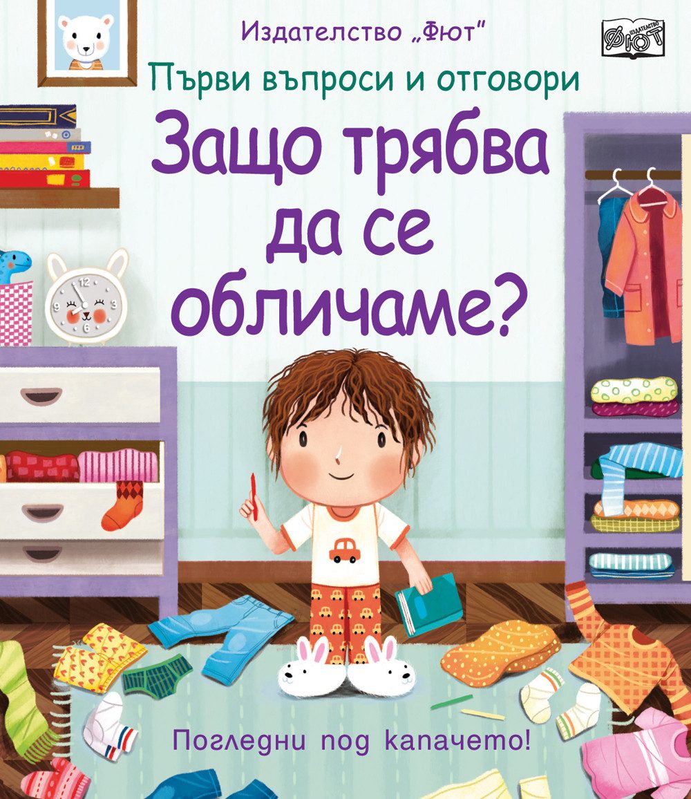 Първи въпроси и отговори - Защо трябва да се обличаме? - Погледни под капачето