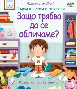 Първи въпроси и отговори - Защо трябва да се обличаме? - Погледни под капачето