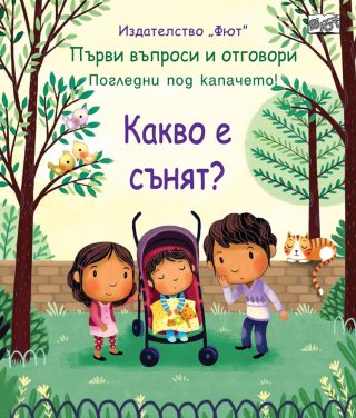 Първи въпроси и отговори - Какво е сънят? - Погледни под капачето