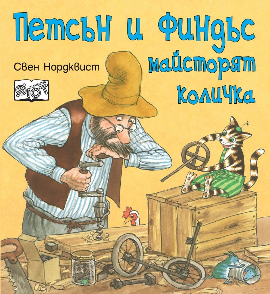 Петсън и Финдъс майсторят количка