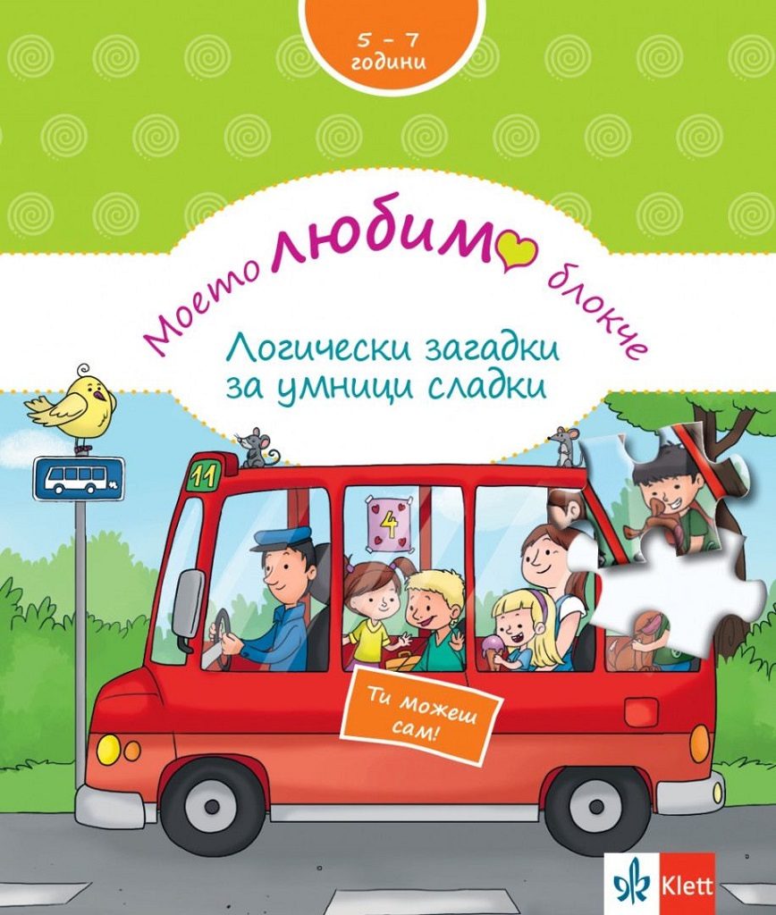 Моето любимо блокче - Логически загадки за умници сладки