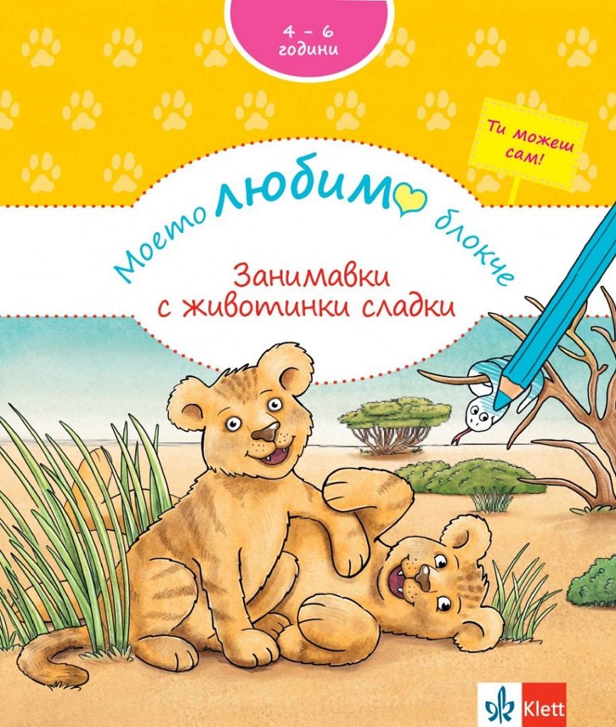 Моето любимо блокче - Занимавки с животинки сладки