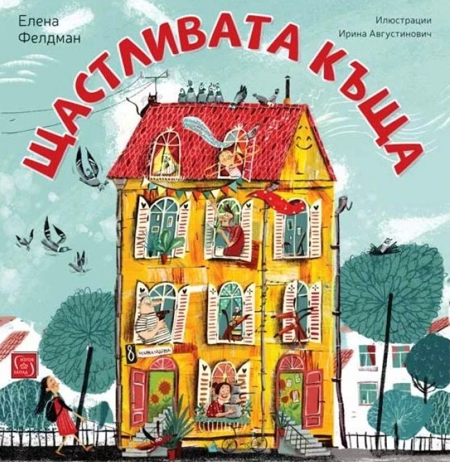 Щастливата къща
