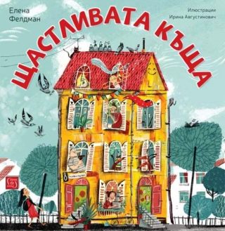 Щастливата къща