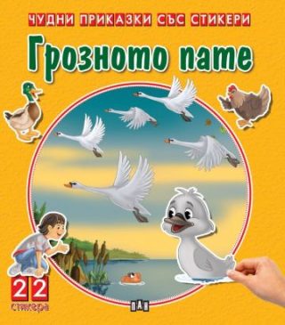 Чудни приказки със стикери - Грозното пате
