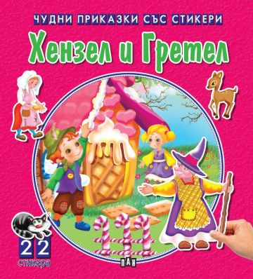 Чудни приказки със стикери - Хензел и Гретел
