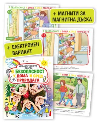 Дидактична игра с карти „В безопасност у дома и сред природата“