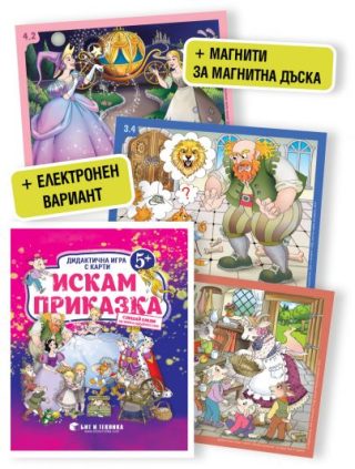 Дидактична игра с карти Искам приказка за деца над 5 години