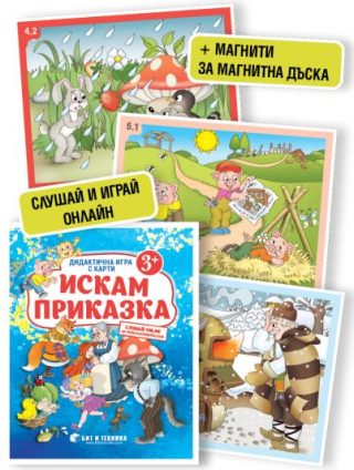 Дидактична игра с карти „Искам приказка" за деца над 3 години
