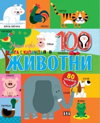 Моята първа книга с капачета - Животните