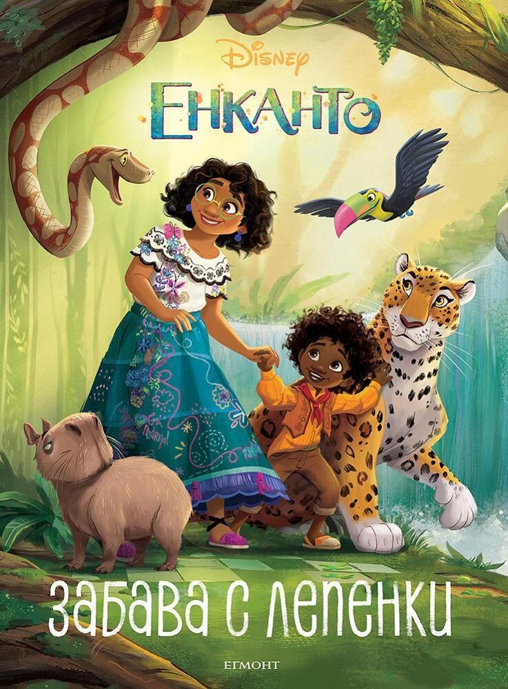 Енканто - Забава с лепенки