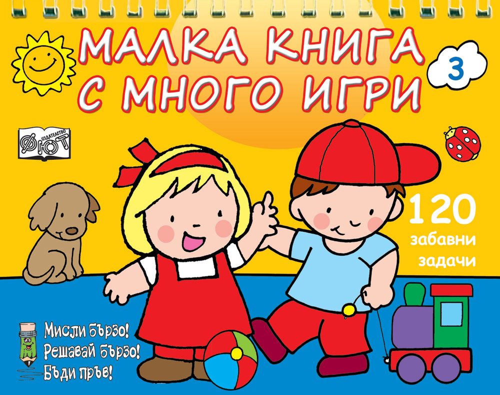Малка книга с много игри - Жълта