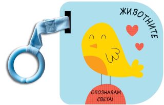 Опознавам света! Животните - картонена книжка