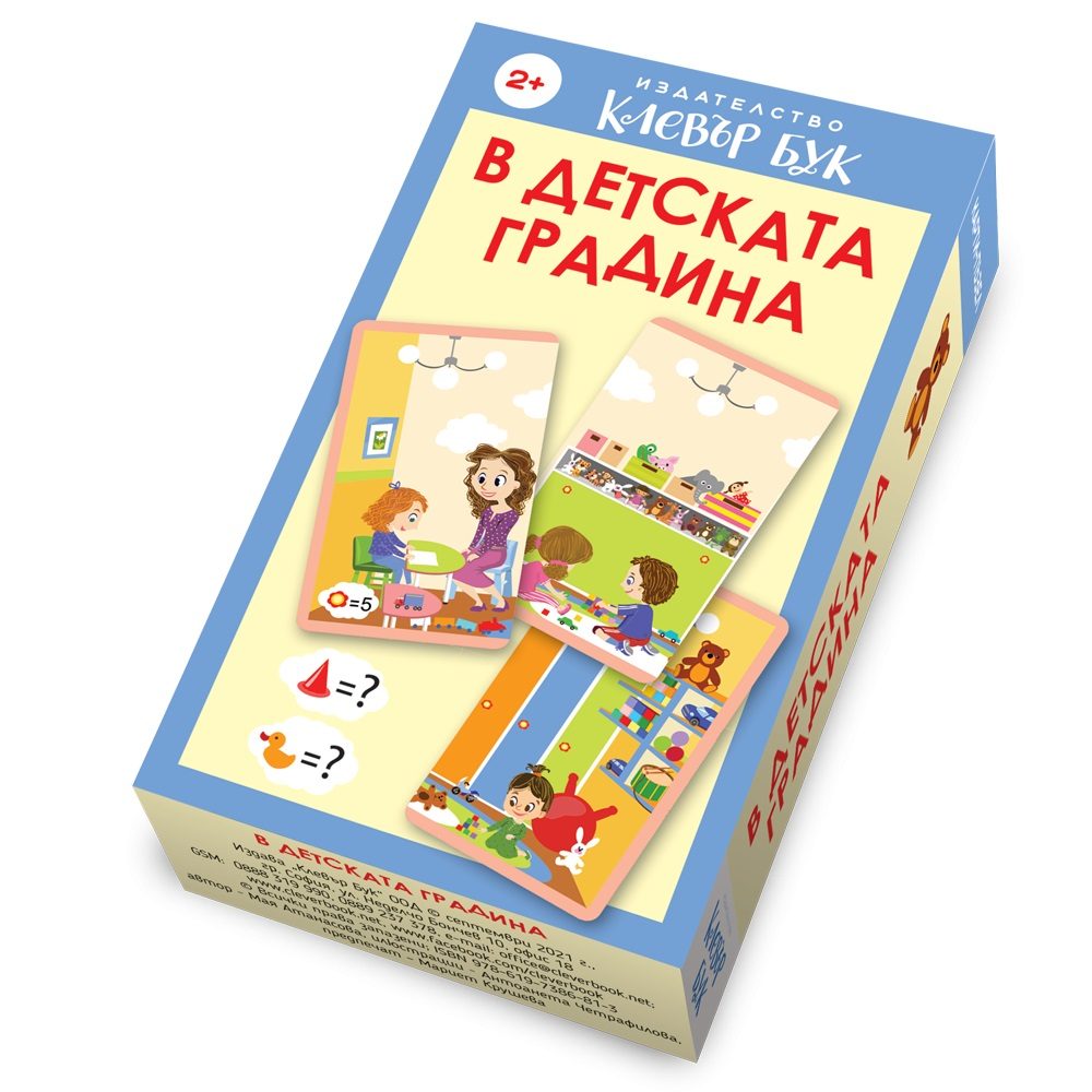 В детската градина - Активни карти