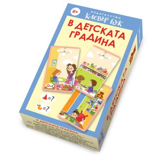 В детската градина - Активни карти