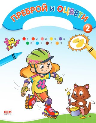 Преброй и оцвети - 2