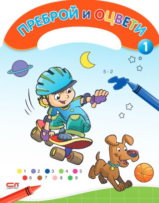 Преброй и оцвети - 1