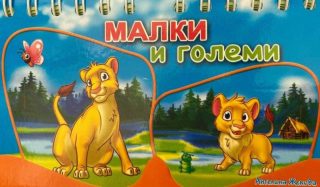 Малки и големи - книжка със спирала