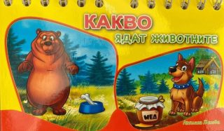 Какво ядат животните - книжка със спирала