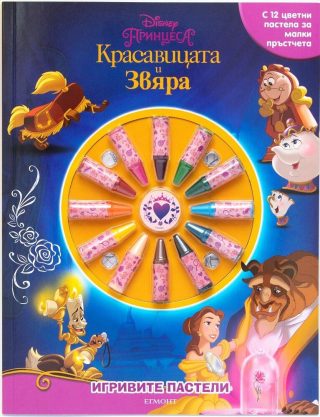Игривите пастели - Красавицата и Звяра