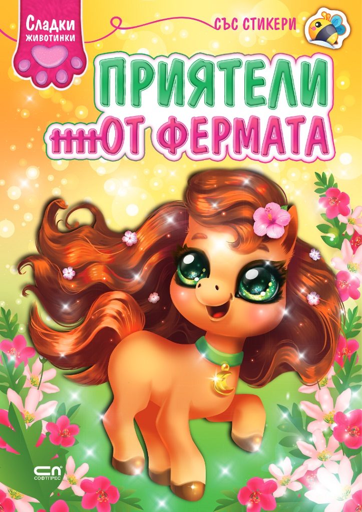 Сладки животинки - Приятели от фермата