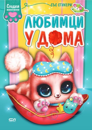 Сладки животинки - Любимци у дома