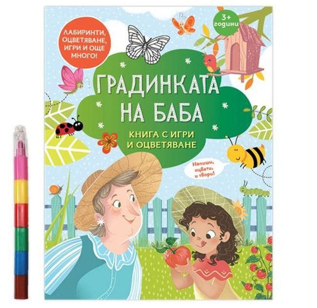 Градинката на баба - Книга с игри и оцветяване + 6 пастела