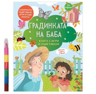 Градинката на баба - Книга с игри и оцветяване + 6 пастела