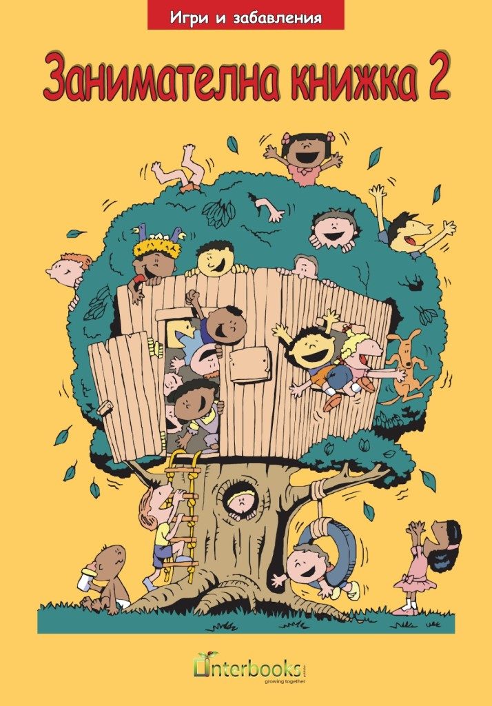 Занимателна книжка 2 - Интербукс