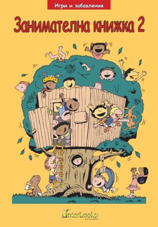 Занимателна книжка 2 - Интербукс