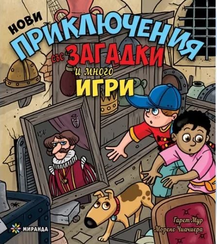 Нови приключения със загадки и много игри