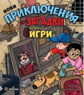 Нови приключения със загадки и много игри