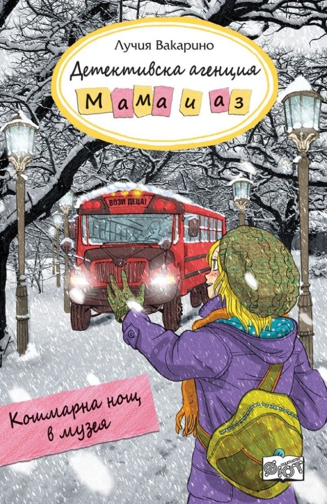 Детективска агенция Мама и аз - Кошмарна нощ в музея - книга 10
