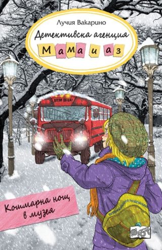 Детективска агенция Мама и аз - Кошмарна нощ в музея - книга 10