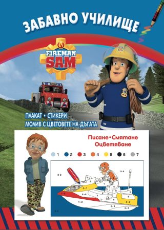 Забавно училище - Fireman
