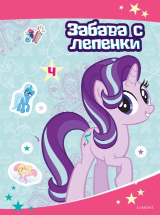 Малкото пони - Забава с лепенки 4