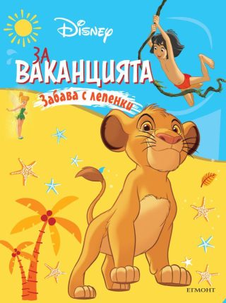 За ваканцията - Забава с лепенки