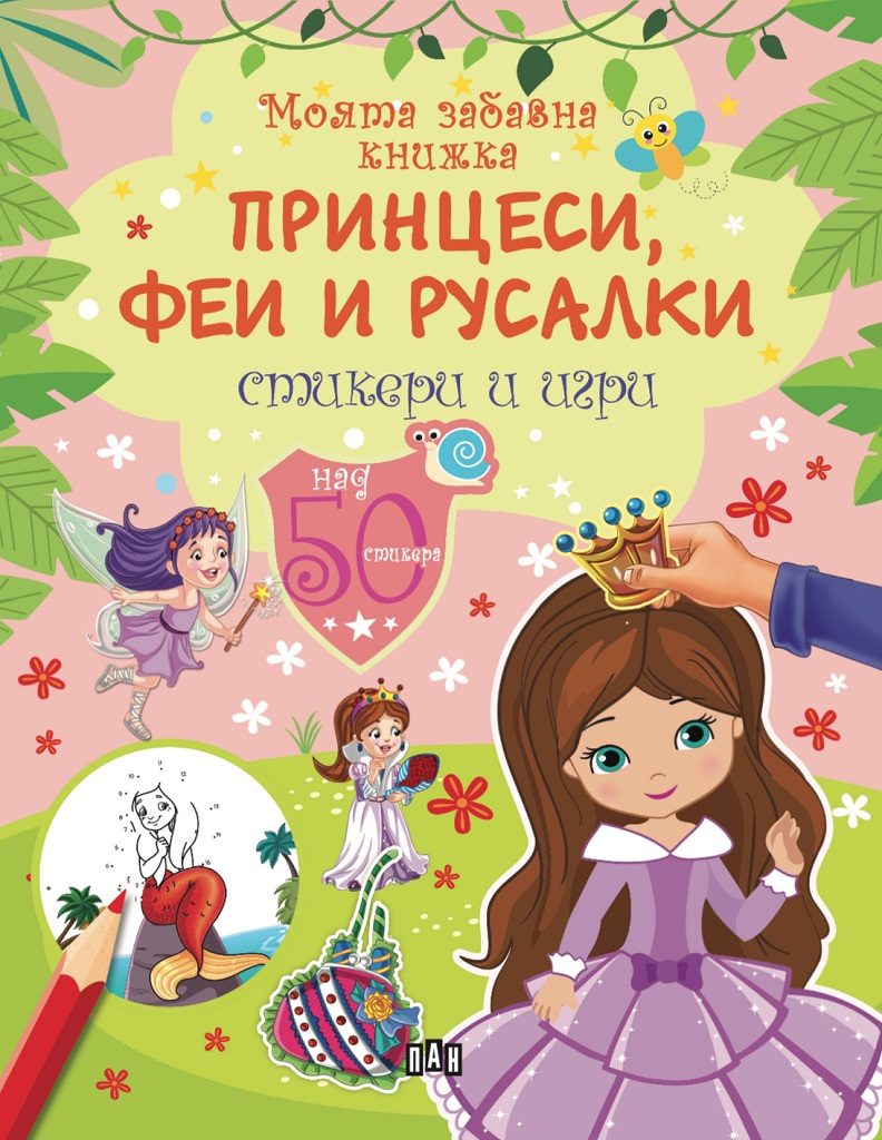 Моята забавна книжка - Принцеси, феи и русалки