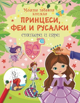 Моята забавна книжка - Принцеси, феи и русалки