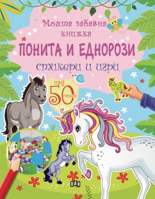 Моята забавна книжка - Понита и еднорози