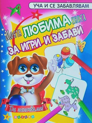 Моята любима книга за игри и забави №1